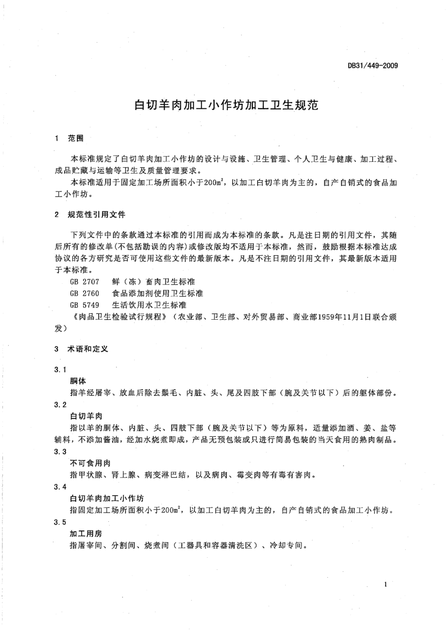 DB31 449-2009 白切羊肉加工小作坊加工卫生规范.pdf_第3页