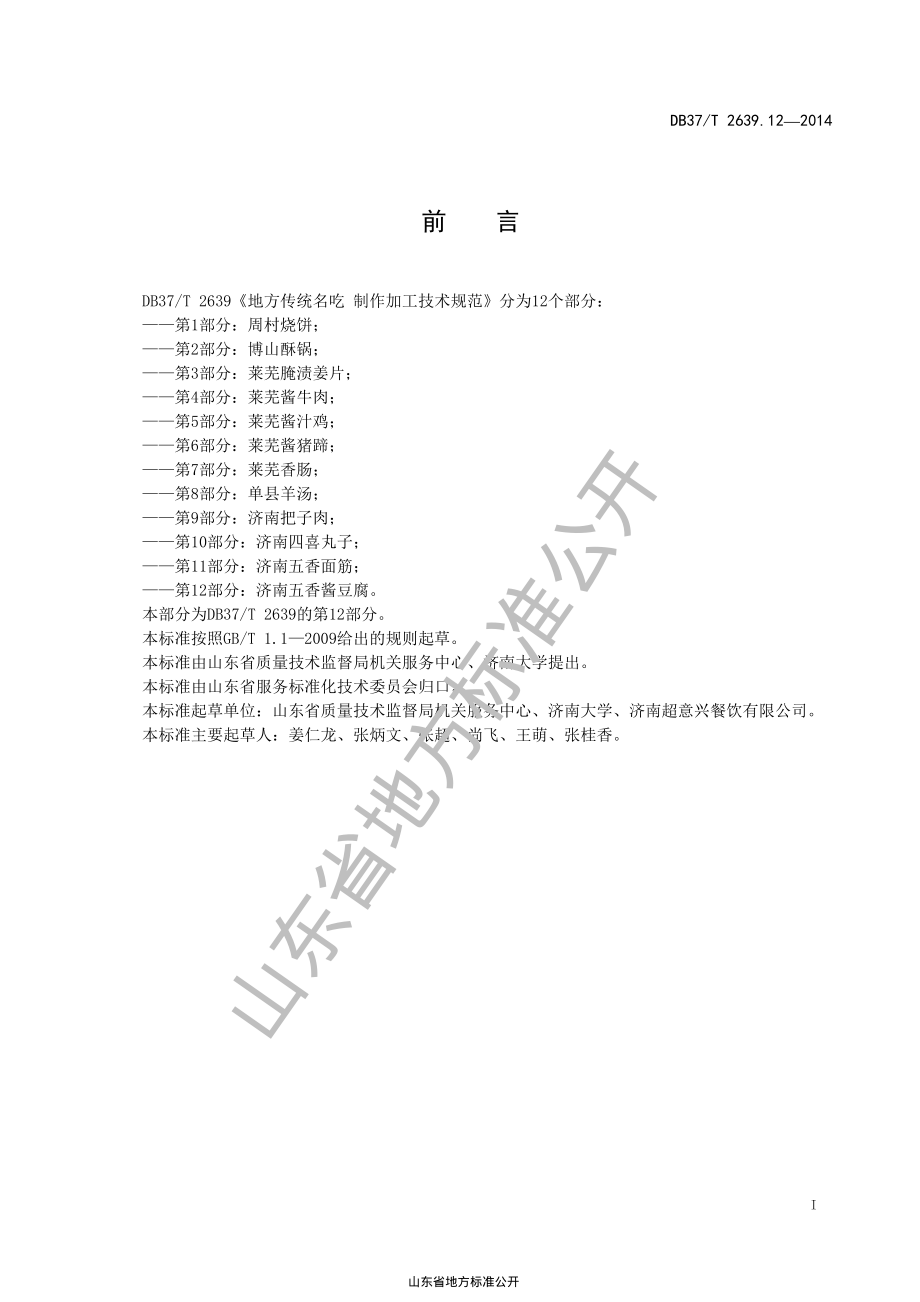 DB37T 2639.12-2014 山东地方传统名吃 制作加工技术规范 第12部分：济南五香酱豆腐.pdf_第2页