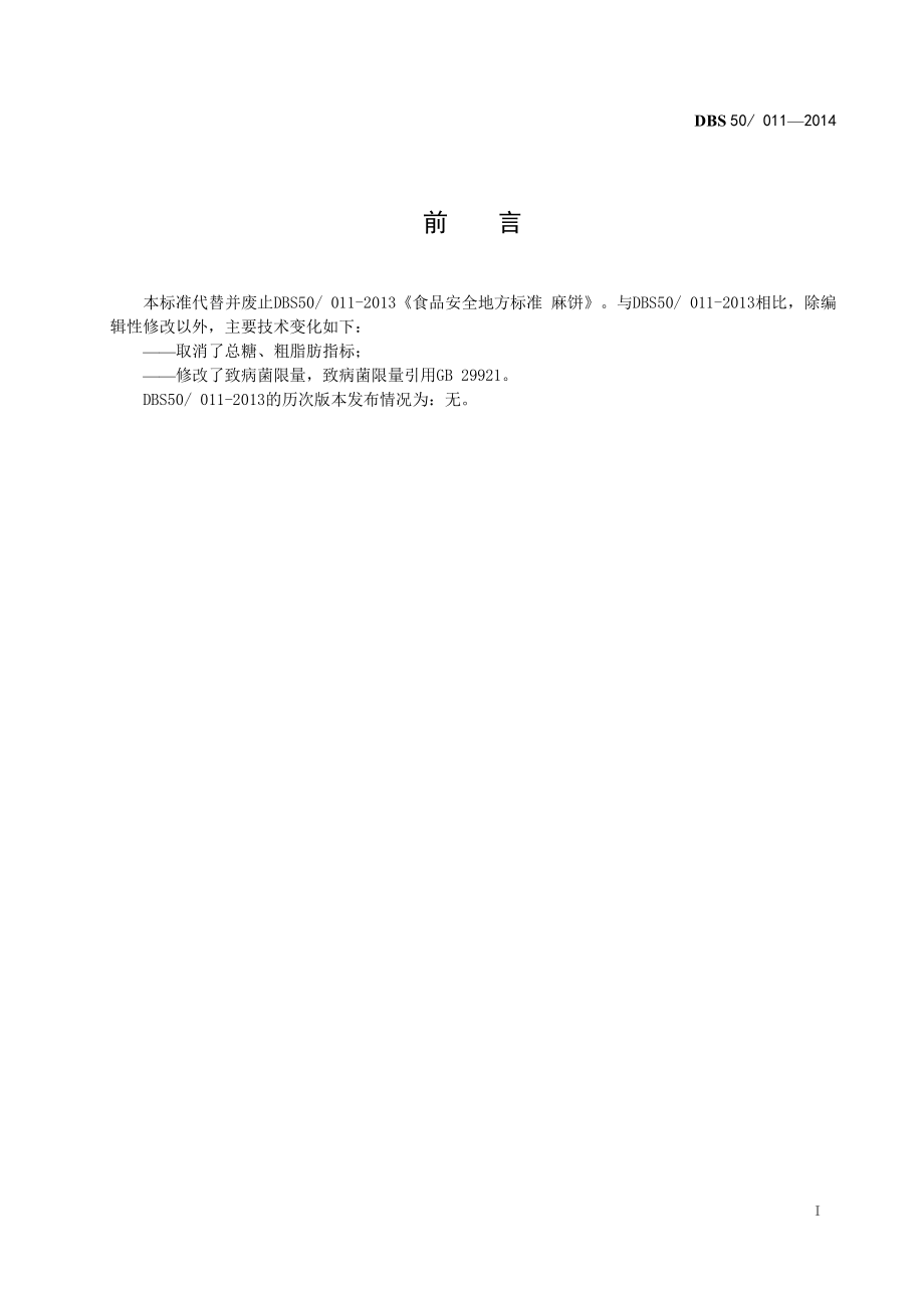 DBS50 011-2014 食品安全地方标准 麻饼.pdf_第3页