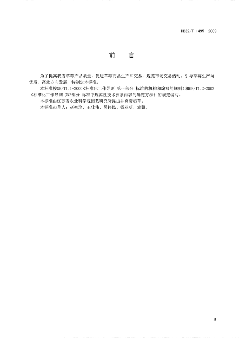 DB32T 1495-2009 草莓等级规格.pdf_第2页