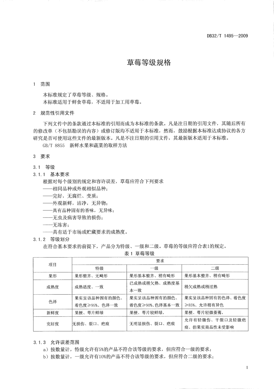 DB32T 1495-2009 草莓等级规格.pdf_第3页