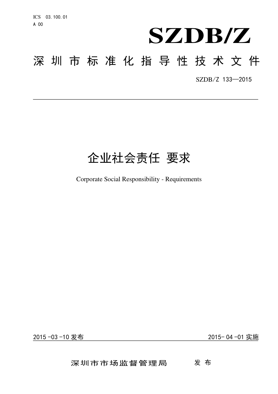 SZDBZ 133-2015 企业社会责任 要求.pdf_第1页