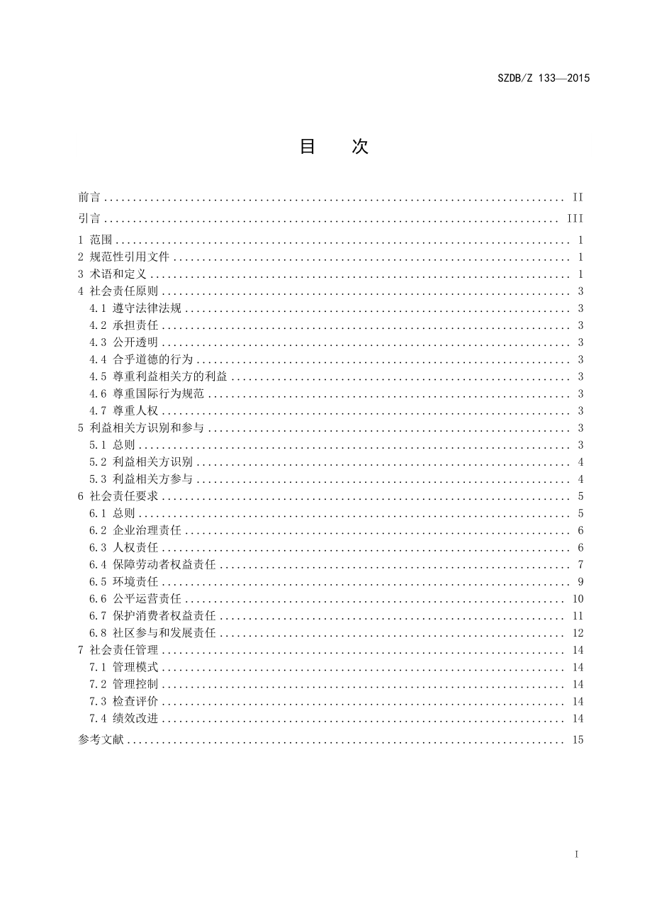 SZDBZ 133-2015 企业社会责任 要求.pdf_第2页