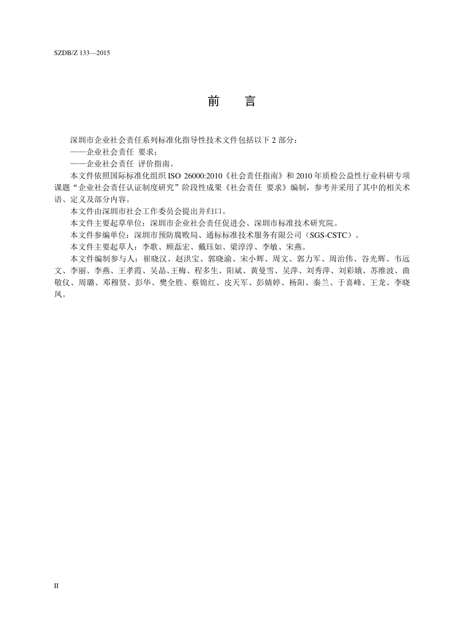 SZDBZ 133-2015 企业社会责任 要求.pdf_第3页