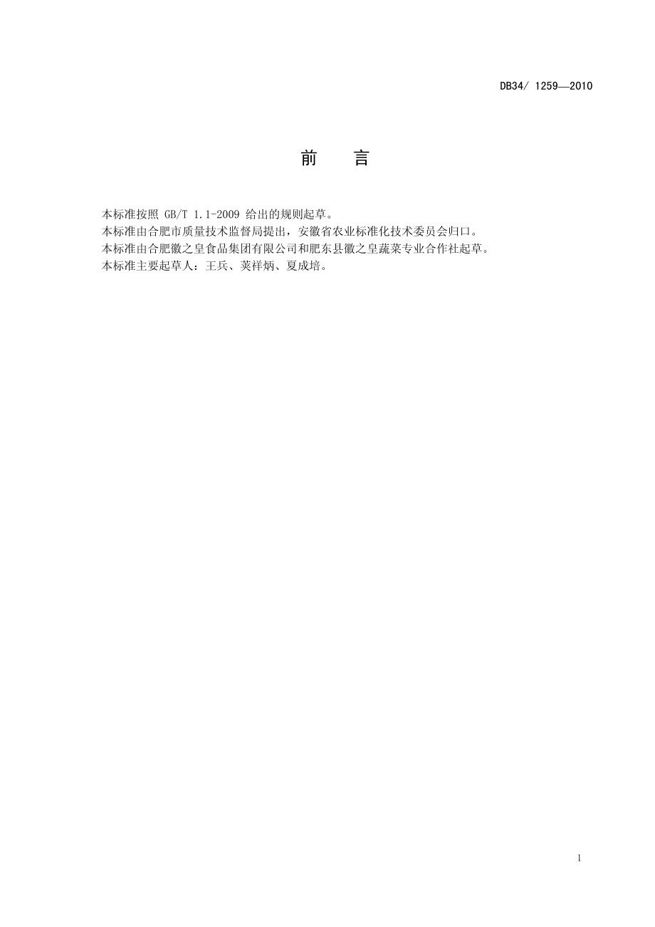 DB34T 1259-2010 无公害雪里蕻生产技术规程.pdf_第3页