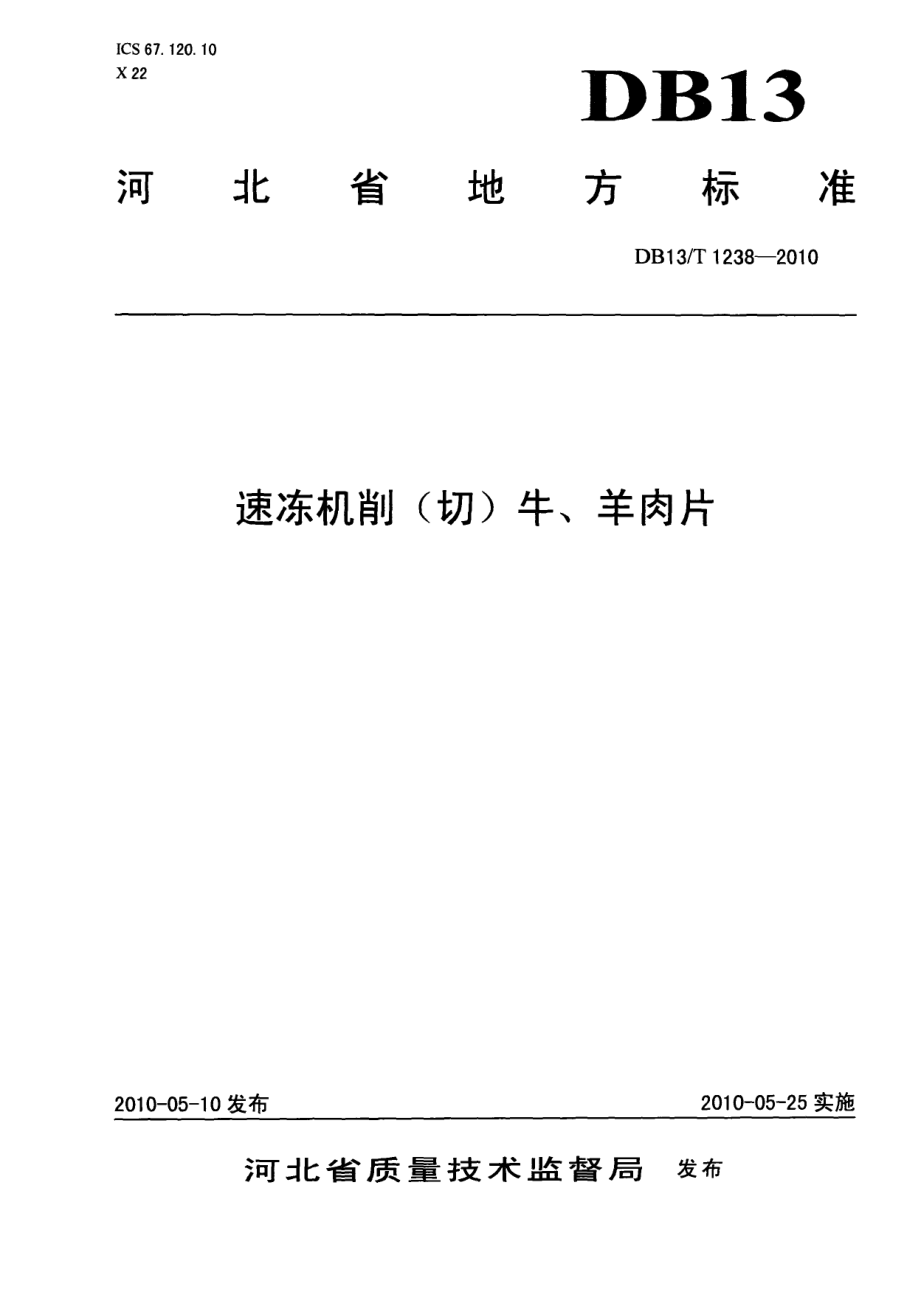 DB13T 1238-2010 速冻机削（切）牛、羊肉片.pdf_第1页