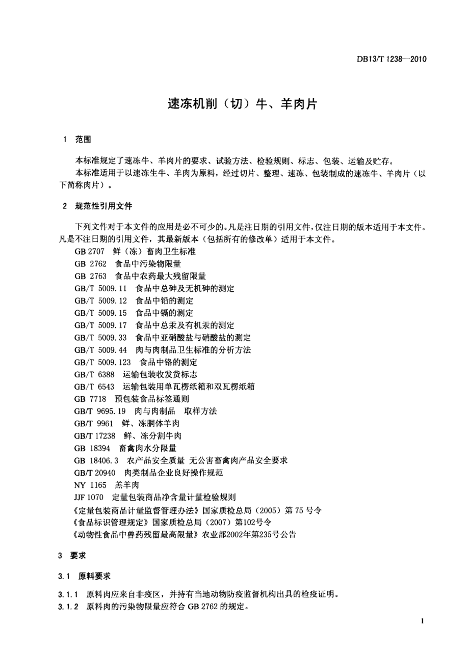 DB13T 1238-2010 速冻机削（切）牛、羊肉片.pdf_第3页