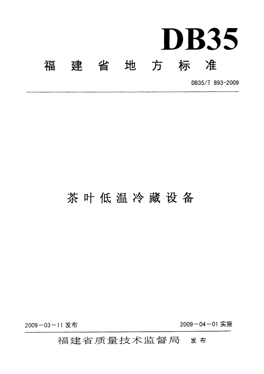 DB35T 893-2009 茶叶低温冷藏设备.pdf_第1页