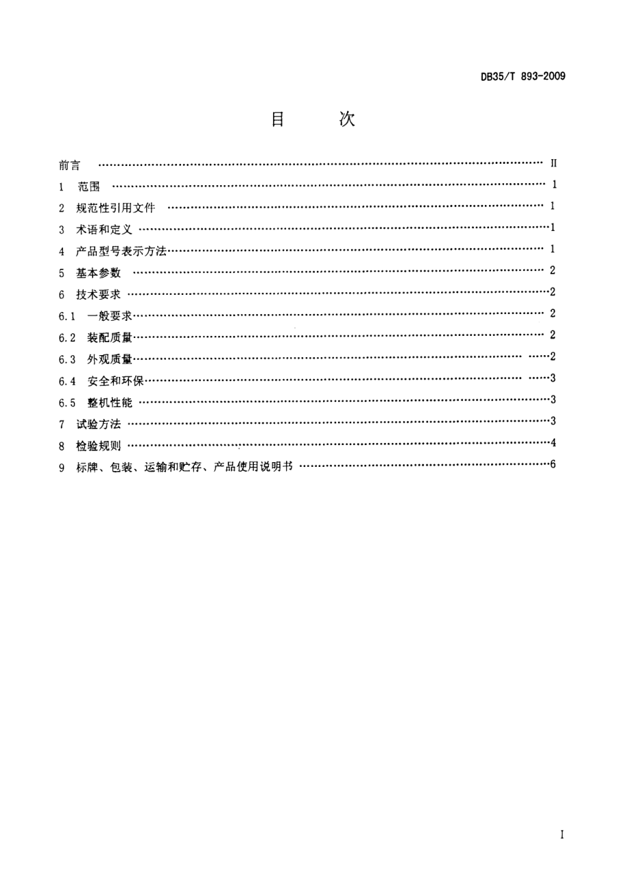 DB35T 893-2009 茶叶低温冷藏设备.pdf_第2页