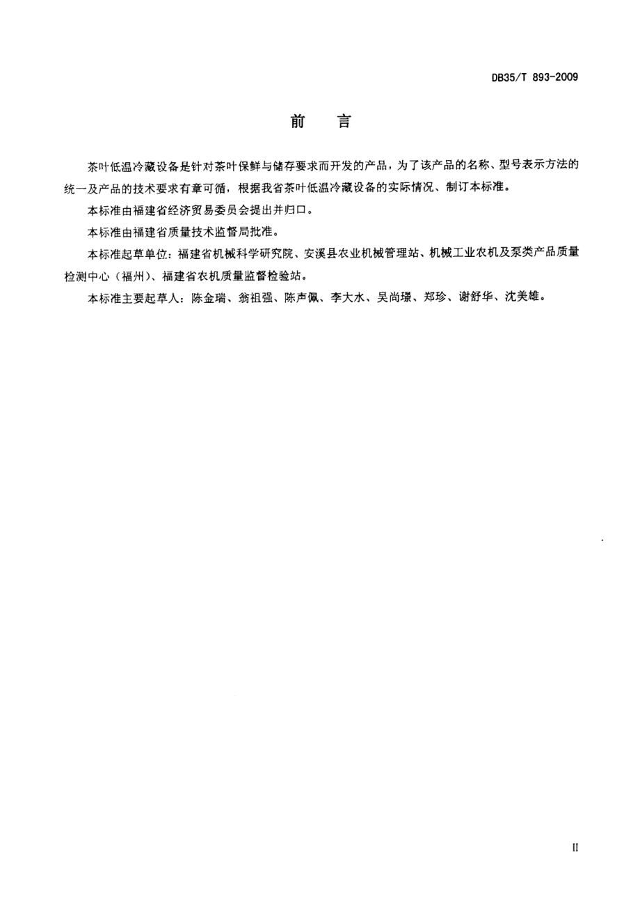 DB35T 893-2009 茶叶低温冷藏设备.pdf_第3页