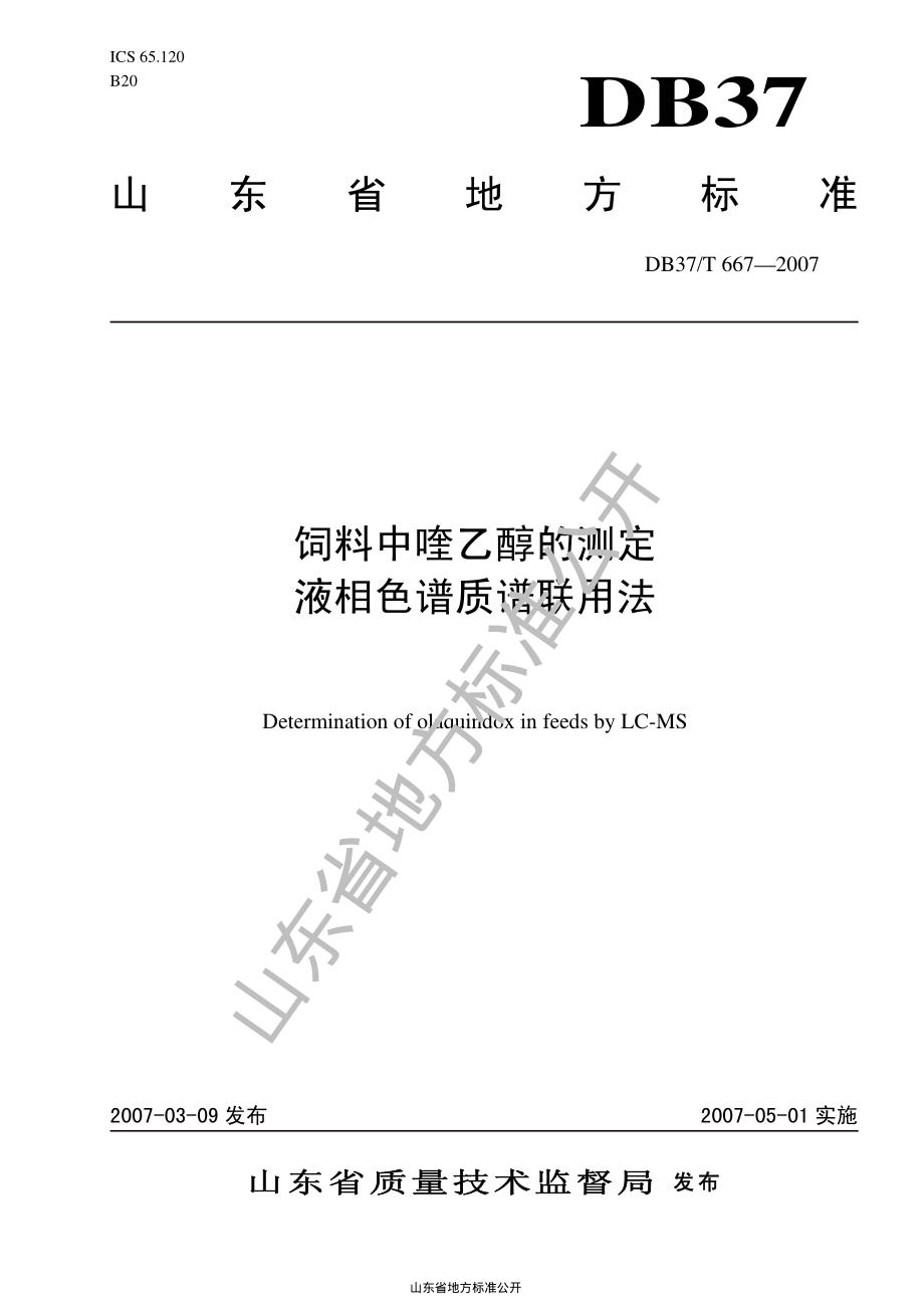 DB37T 667-2007 饲料中喹乙醇的测定 液相色谱质谱联用法.pdf_第1页