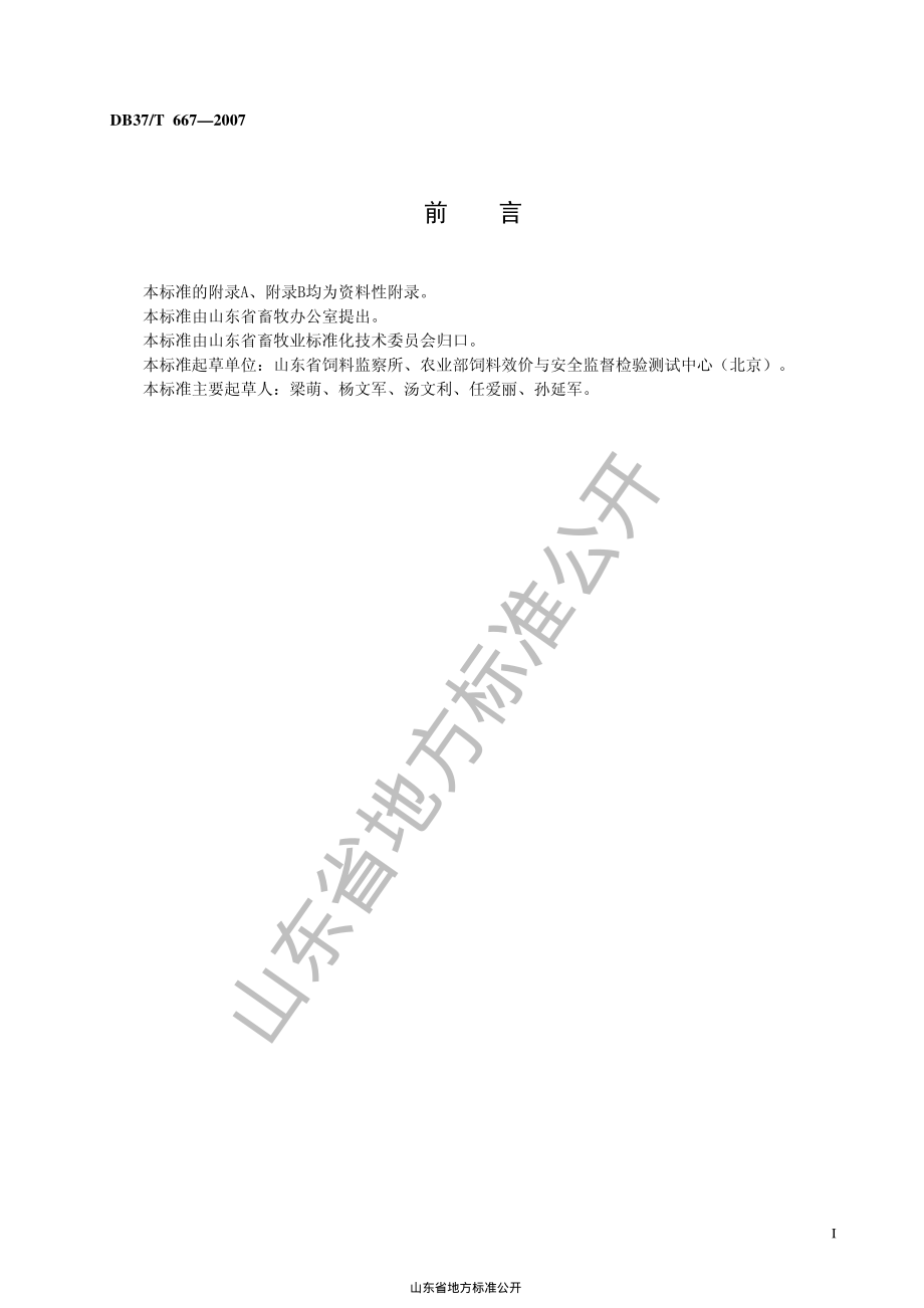 DB37T 667-2007 饲料中喹乙醇的测定 液相色谱质谱联用法.pdf_第3页