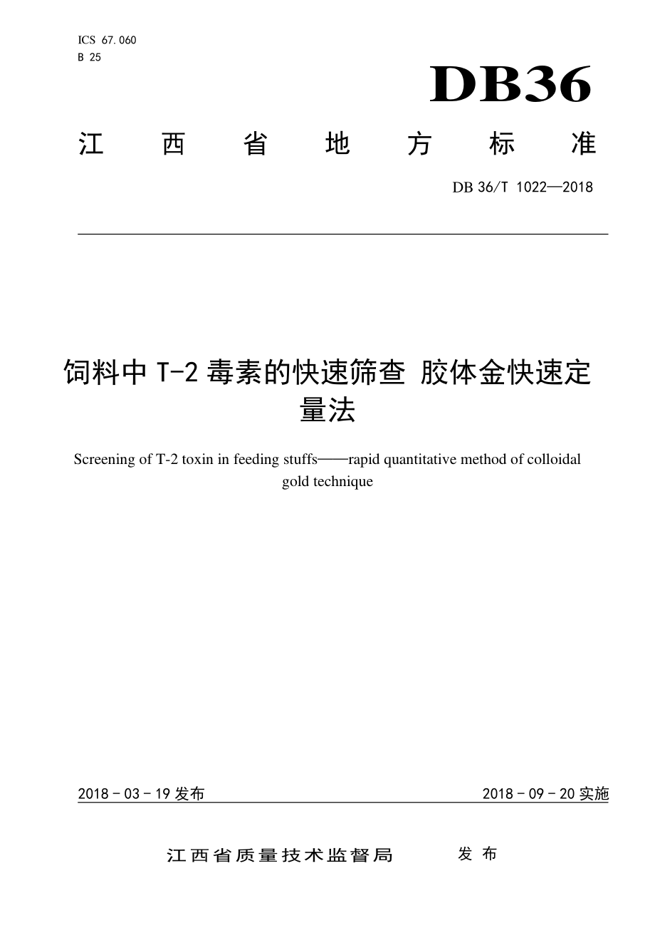 DB36T 1022-2018 饲料中T-2毒素的快速筛查 胶体金快速定量法.pdf_第1页