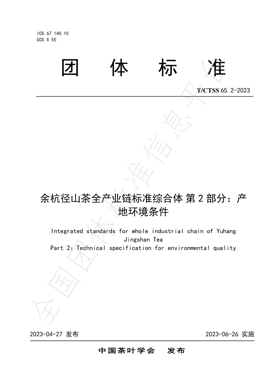 TCTSS 65.2-2023 余杭径山茶全产业链标准综合体 第2部分：产地环境条件.pdf_第1页