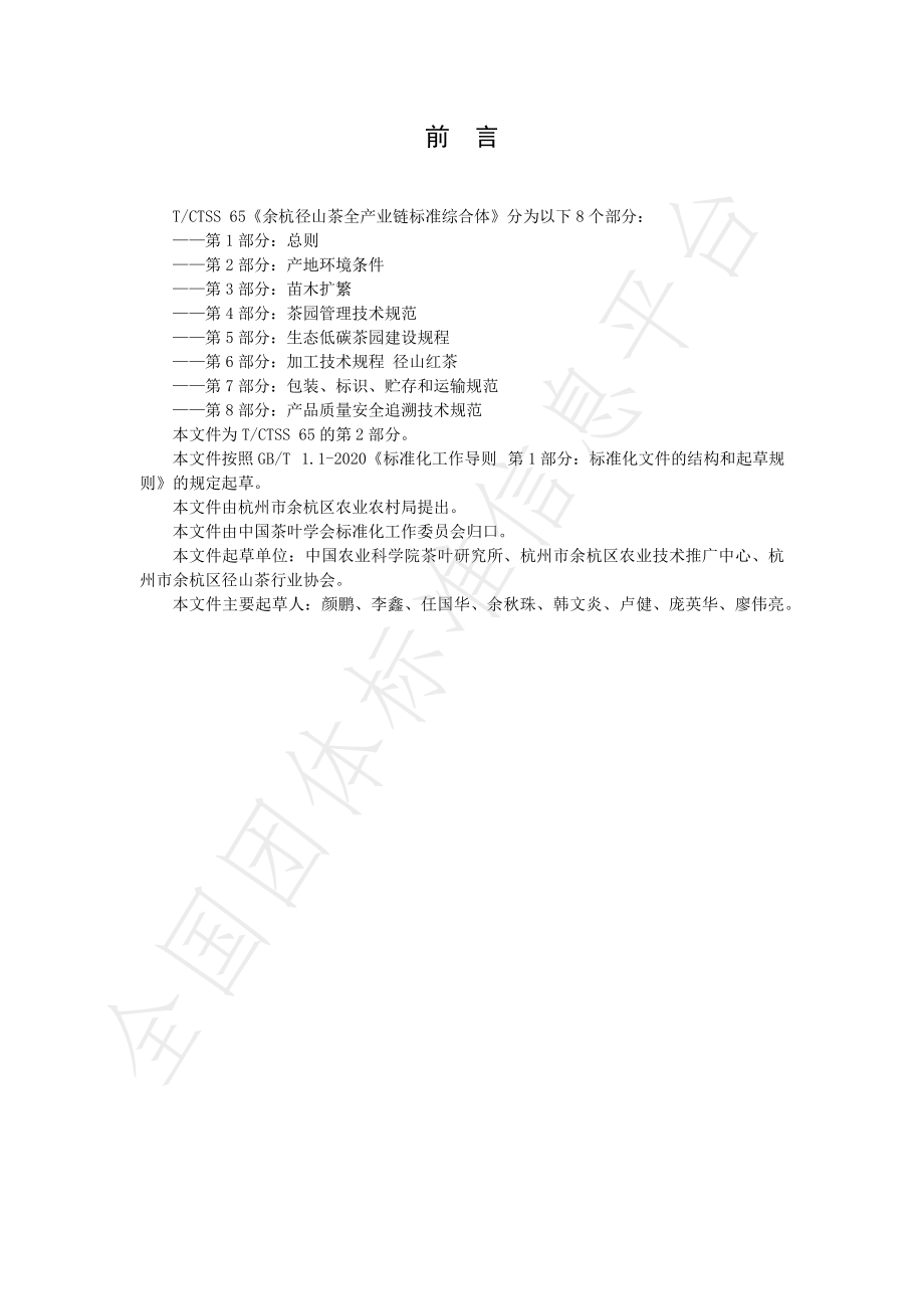 TCTSS 65.2-2023 余杭径山茶全产业链标准综合体 第2部分：产地环境条件.pdf_第2页