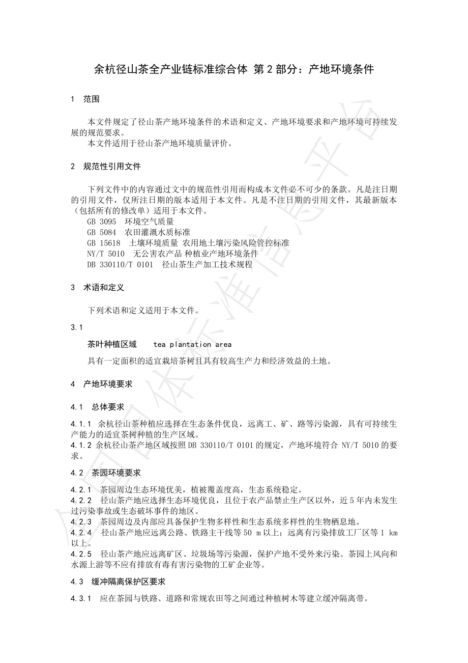 TCTSS 65.2-2023 余杭径山茶全产业链标准综合体 第2部分：产地环境条件.pdf_第3页