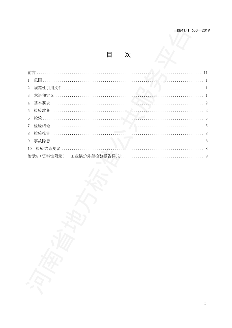 DB41T 650-2019 工业锅炉外部检验规范.pdf_第2页