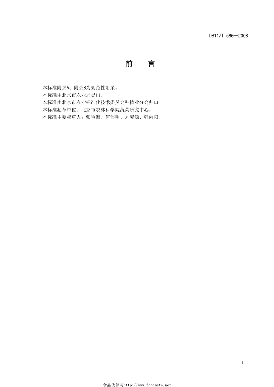 DB11T 566-2008 无公害蔬菜 苦苣生产技术规程.pdf_第2页