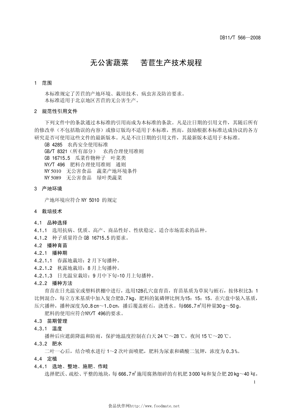 DB11T 566-2008 无公害蔬菜 苦苣生产技术规程.pdf_第3页