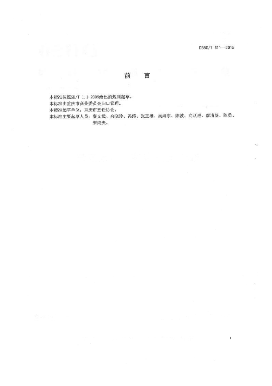 DB50T 611-2015 渝菜 红烧兔烹饪技术规范.pdf_第2页