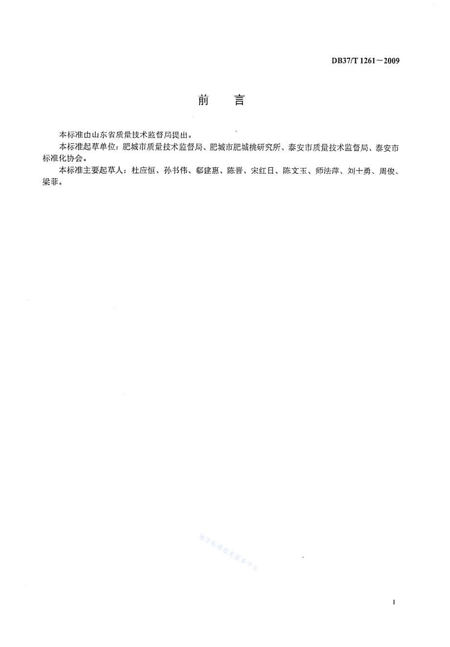 DB37T 1261-2009 无公害肥城桃产地环境条件.pdf_第2页