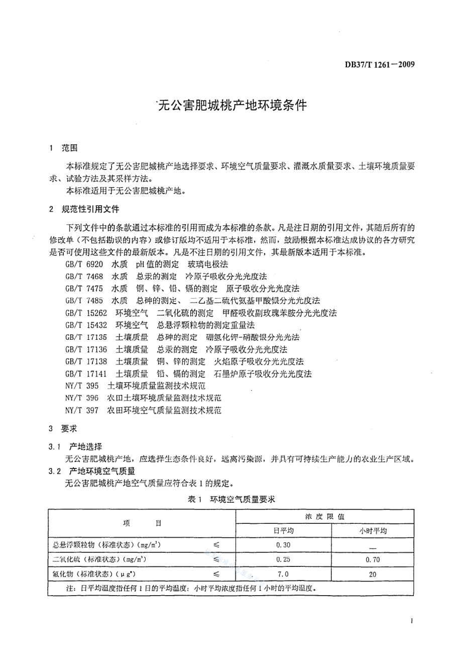 DB37T 1261-2009 无公害肥城桃产地环境条件.pdf_第3页