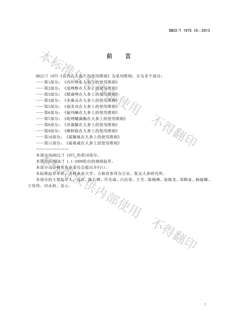 DB22T 1975.10-2013 农药在人参上的使用准则 第10部分：霜脲氰在人参上的使用准则.pdf_第3页