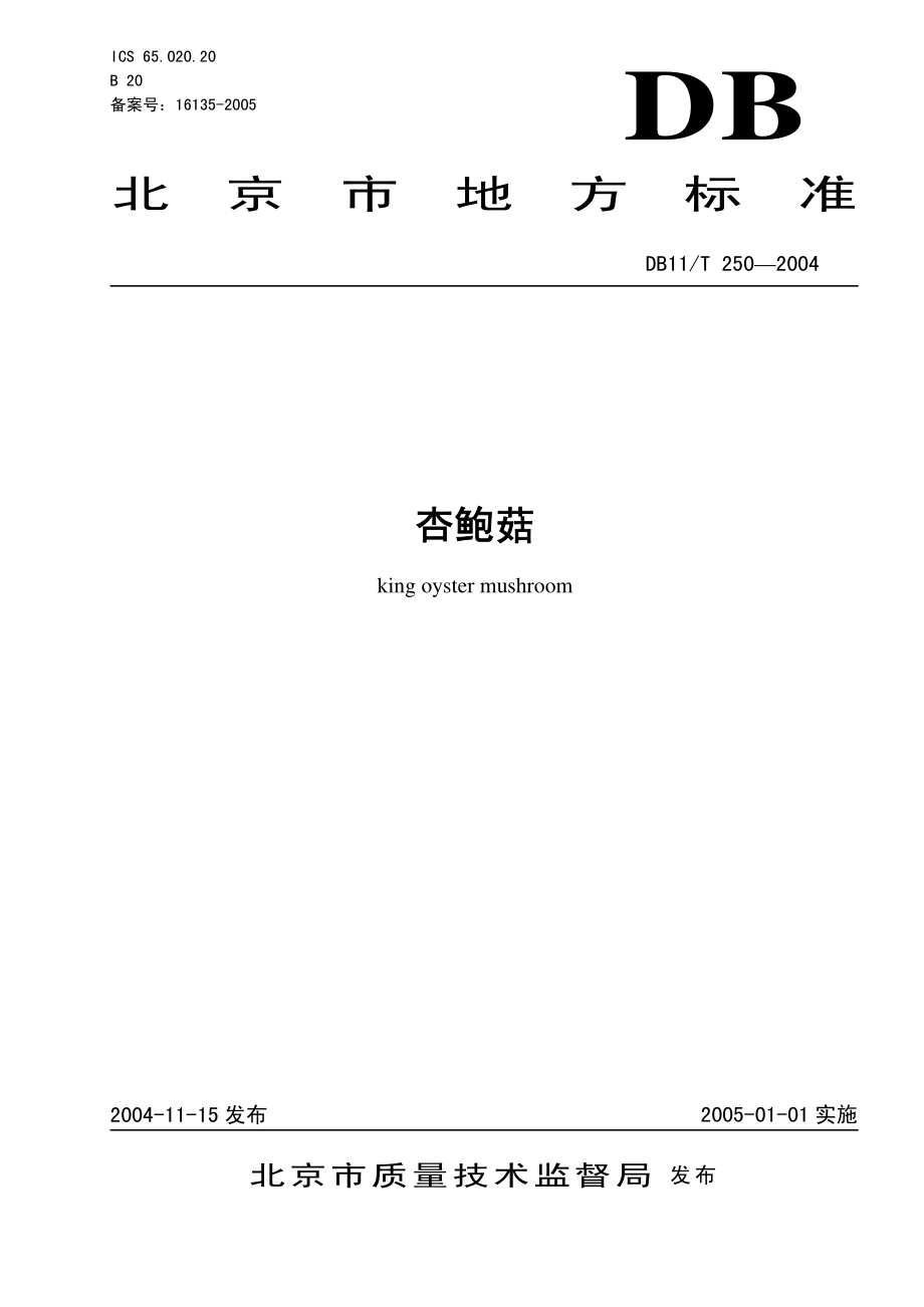 DB11T 250-2004 杏鲍菇.pdf_第1页