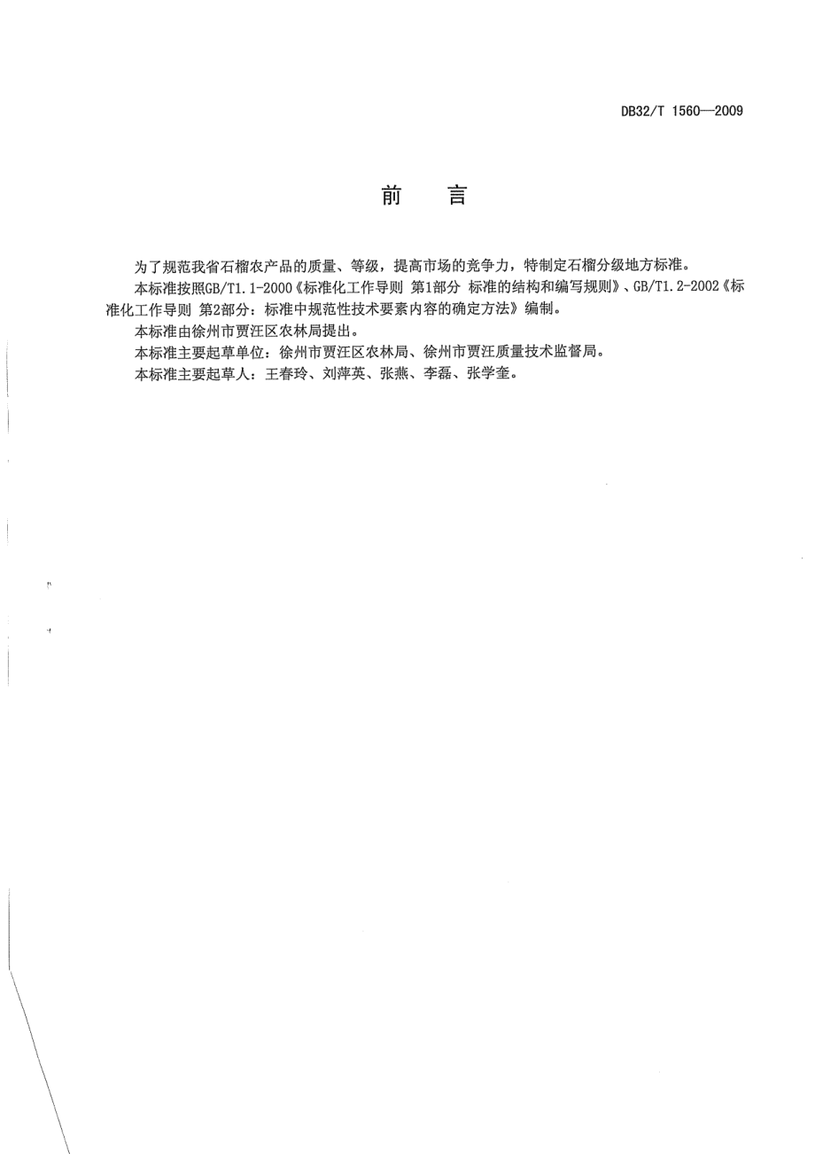 DB32T 1560-2009 石榴分级.pdf_第2页