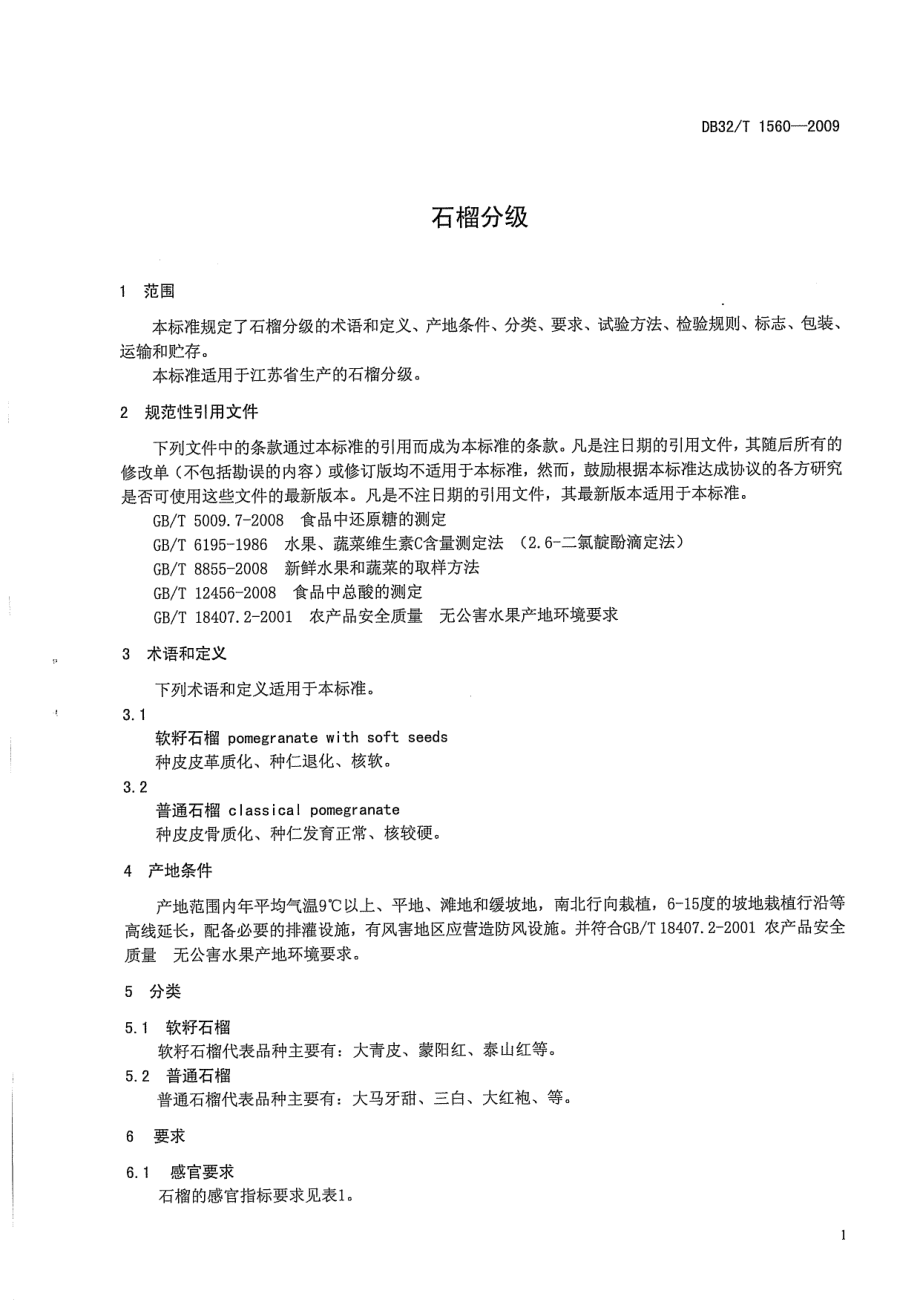 DB32T 1560-2009 石榴分级.pdf_第3页