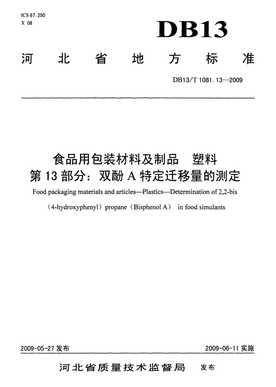 DB13T 1081.13-2009 食品用包装材料及制品 塑料 第13部分：双酚A特定迁移量的测定.pdf_第1页