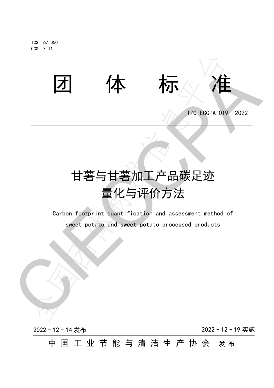 TCIECCPA 019-2022 甘薯与甘薯加工产品碳足迹量化与评价方法.pdf_第1页