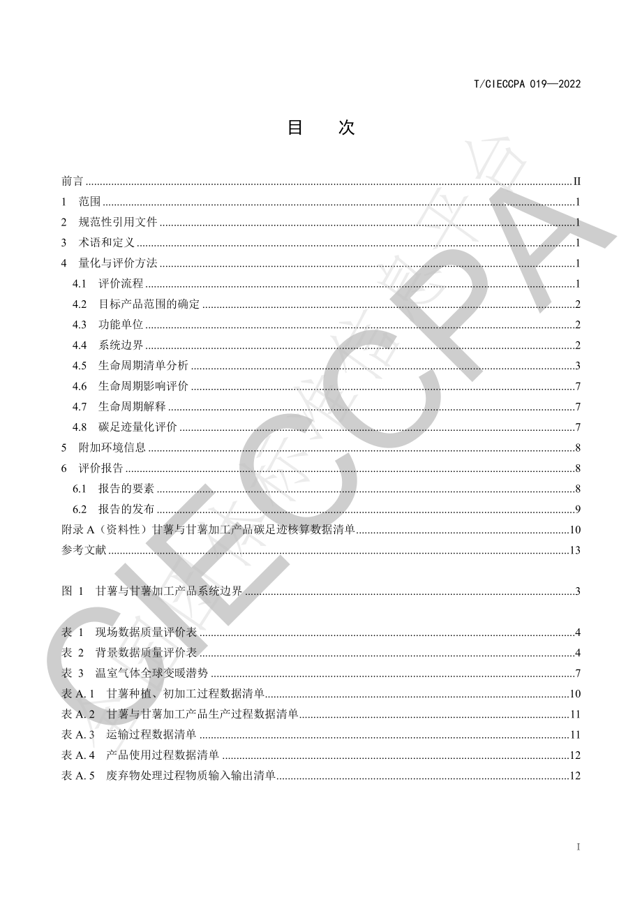 TCIECCPA 019-2022 甘薯与甘薯加工产品碳足迹量化与评价方法.pdf_第3页