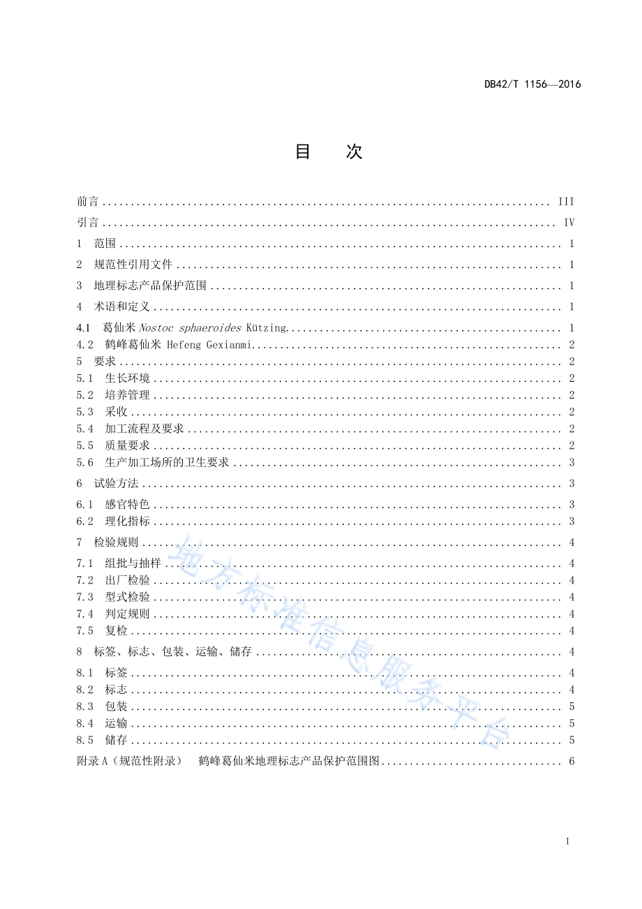 DB42T 1156-2016 地理标志产品 鹤峰葛仙米.pdf_第3页