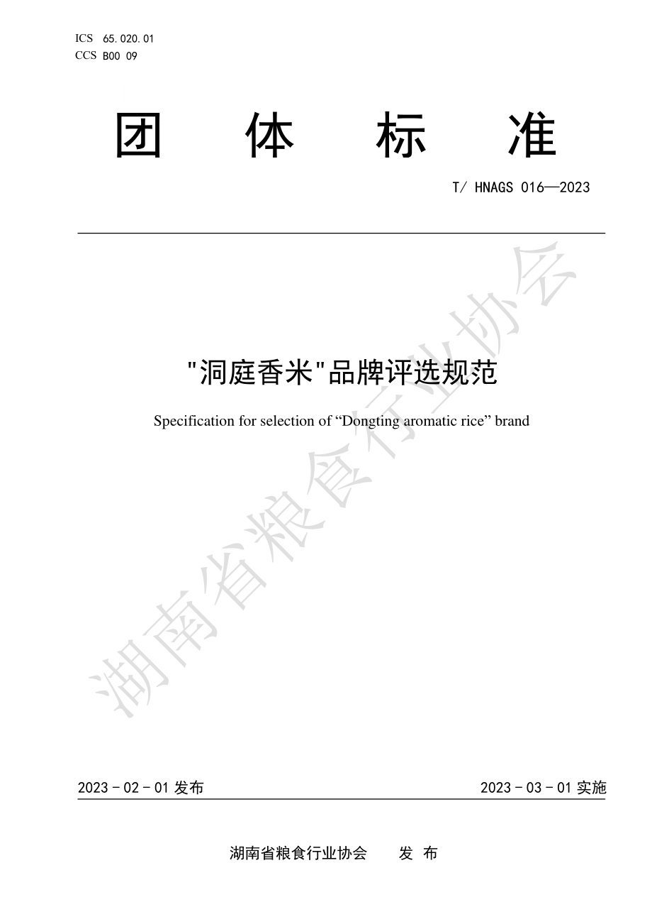 THNAGS 016-2023 “洞庭香米”品牌评选规范.pdf_第1页