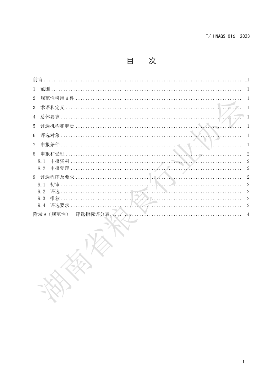 THNAGS 016-2023 “洞庭香米”品牌评选规范.pdf_第2页