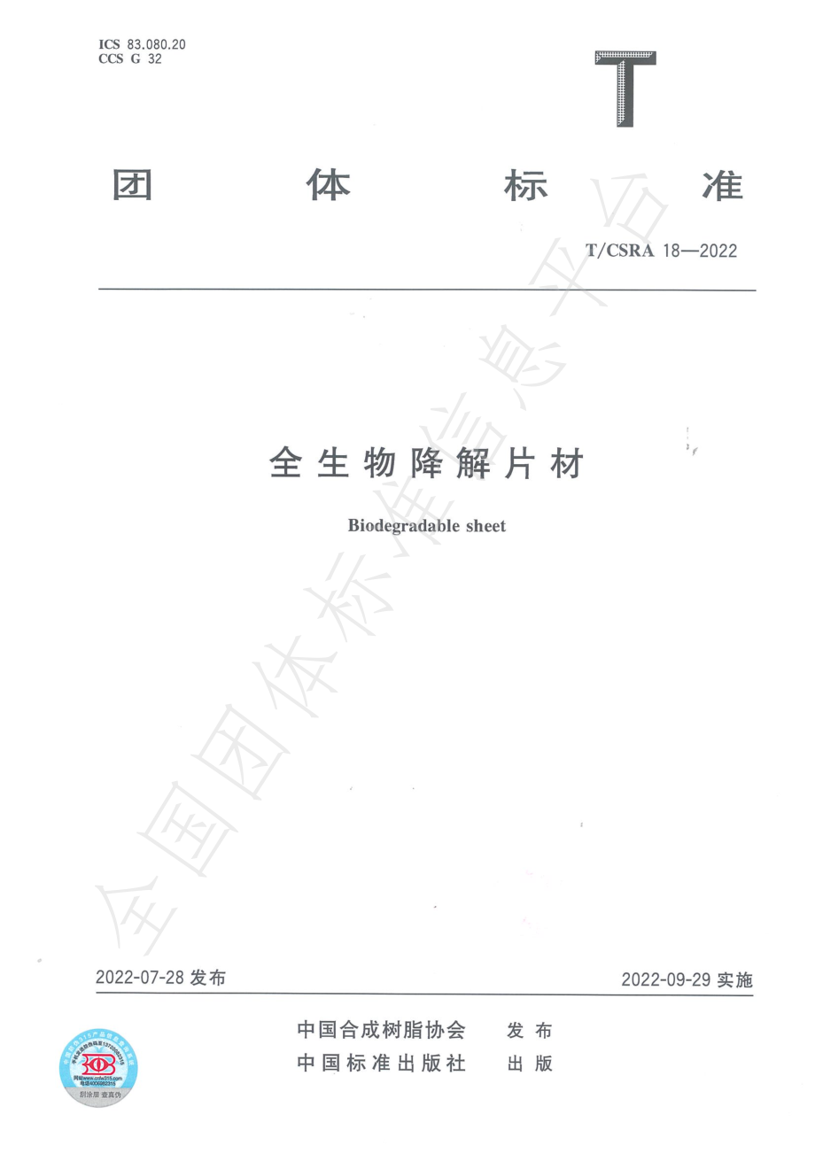 TCSRA 18-2022 全生物降解片材.pdf_第1页