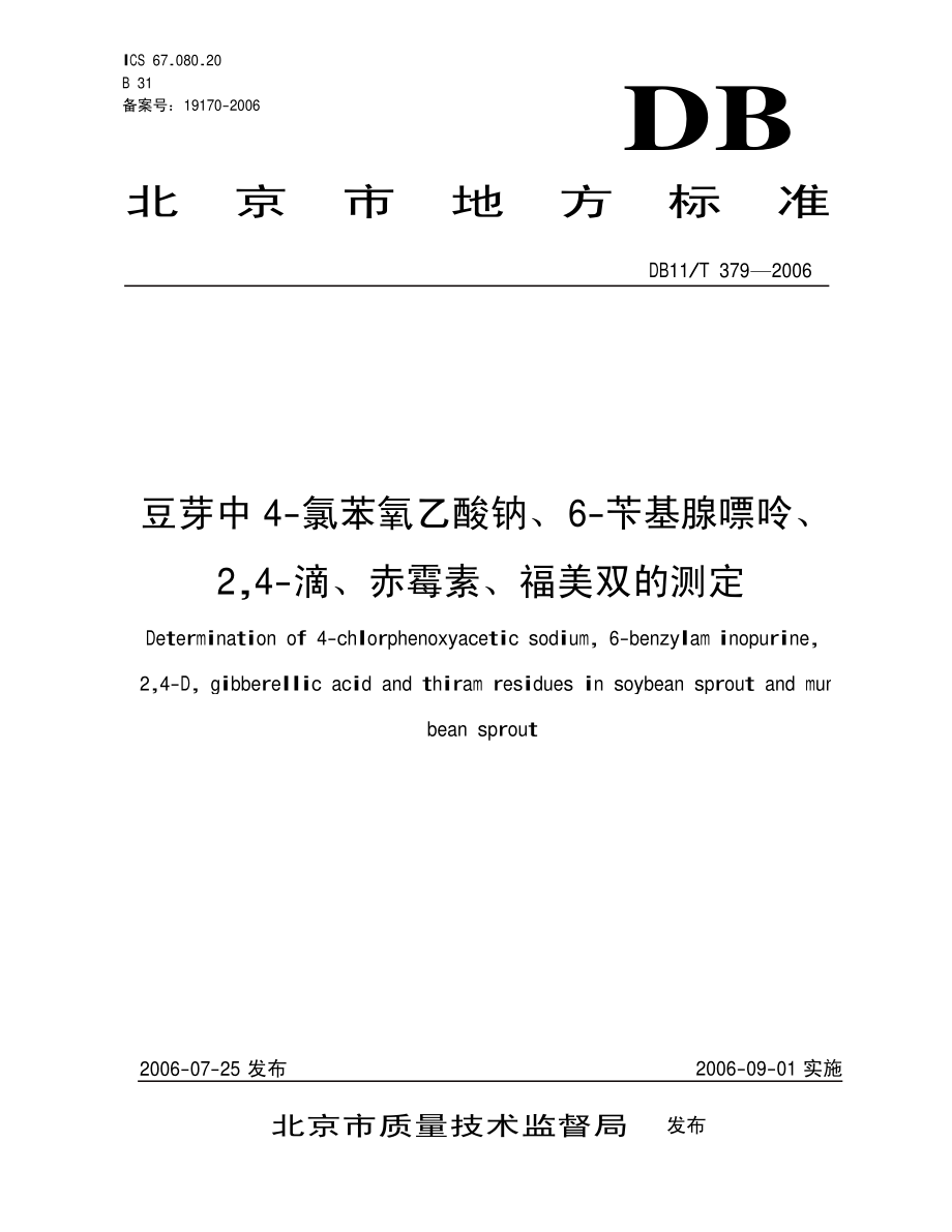 DB11T 379-2006 豆芽中4-氯苯氧乙酸钠、6-苄基腺嘌呤、2,4-滴、赤霉素、福美双的测定.pdf_第1页