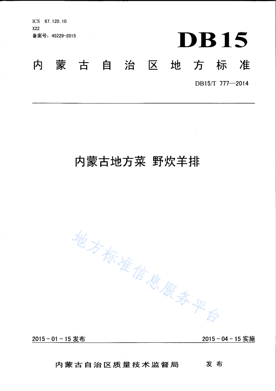 DB15T 777-2014 内蒙古地方菜 野炊羊排.pdf_第1页