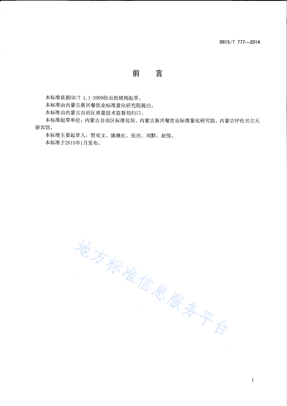 DB15T 777-2014 内蒙古地方菜 野炊羊排.pdf_第2页