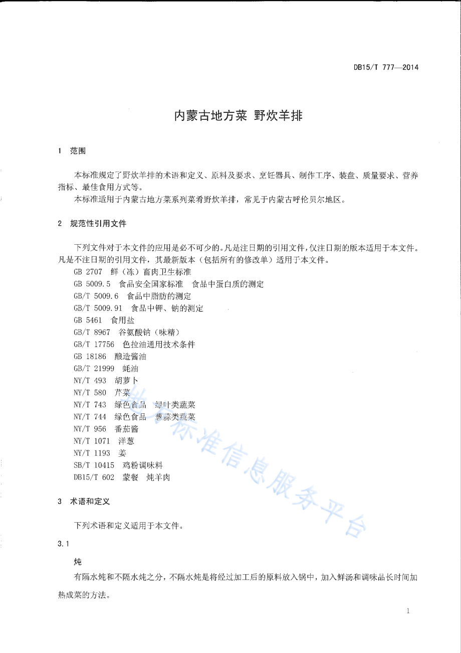 DB15T 777-2014 内蒙古地方菜 野炊羊排.pdf_第3页