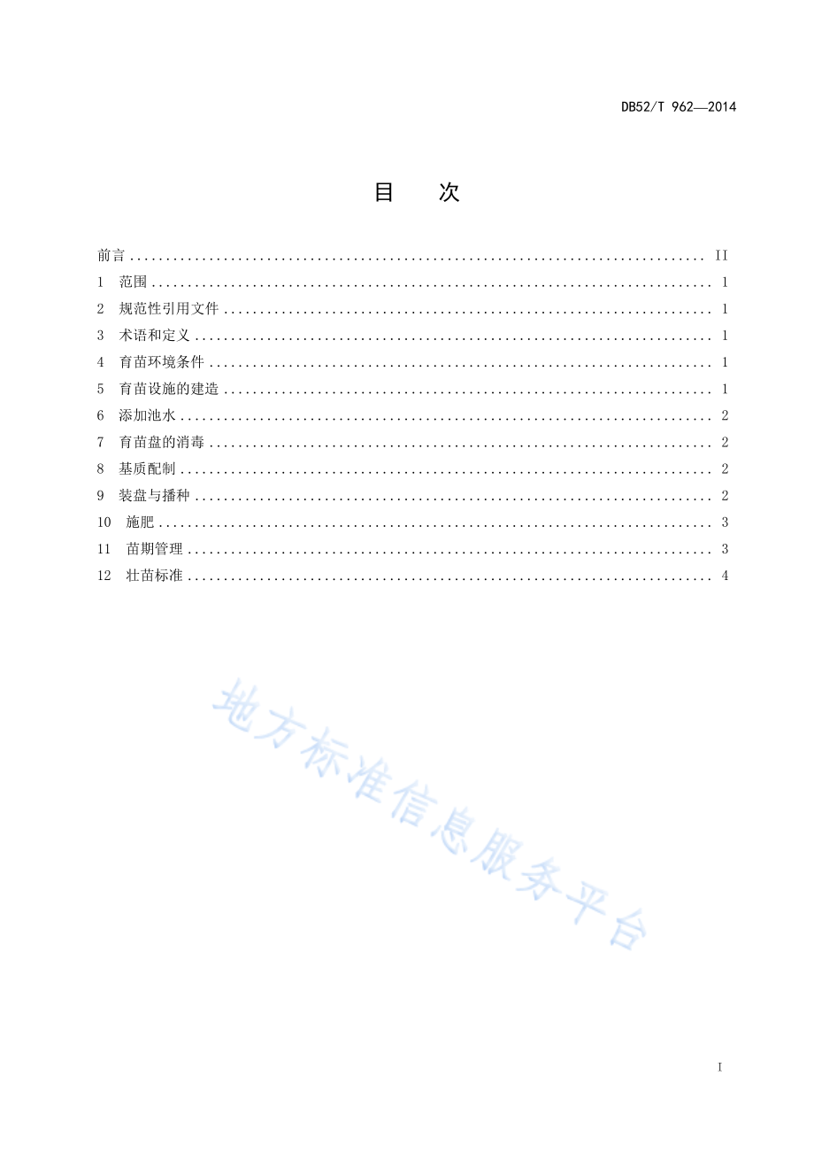 DB52T 962-2014 辣椒漂浮育苗技术规程.pdf_第3页