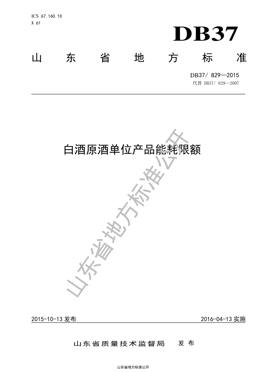 DB37 829-2015 白酒原酒单位产品能耗限额.pdf_第1页