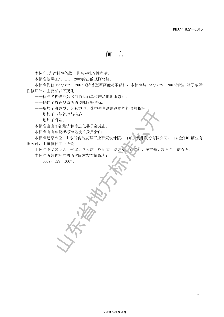 DB37 829-2015 白酒原酒单位产品能耗限额.pdf_第2页