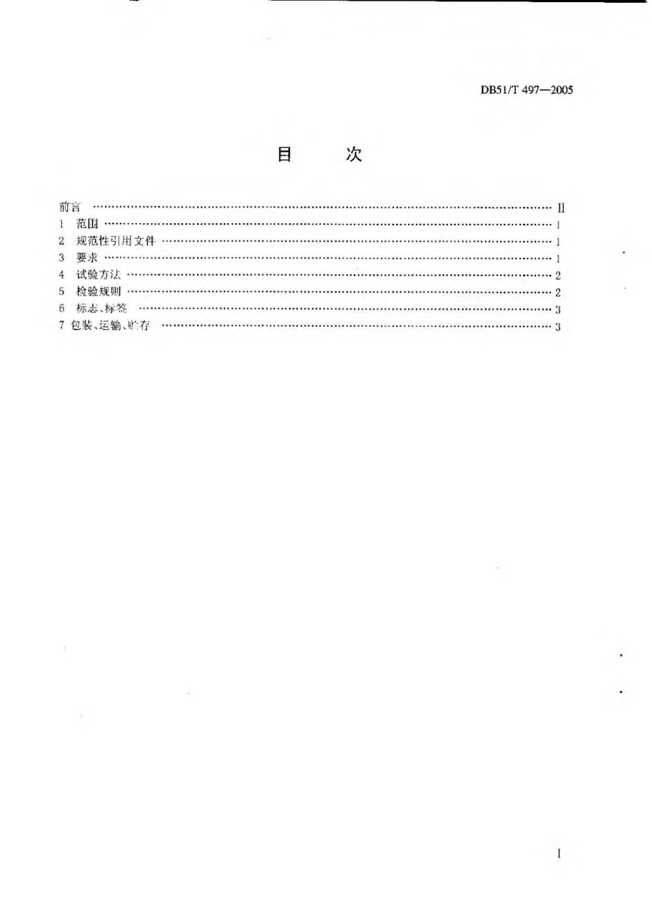 DB51T 497-2005 无公害林产品 板栗.pdf_第2页