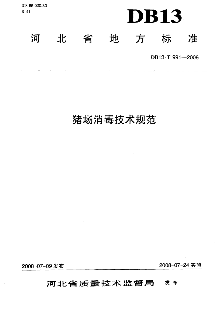 DB13T 991-2008 猪场消毒技术规范.pdf_第1页