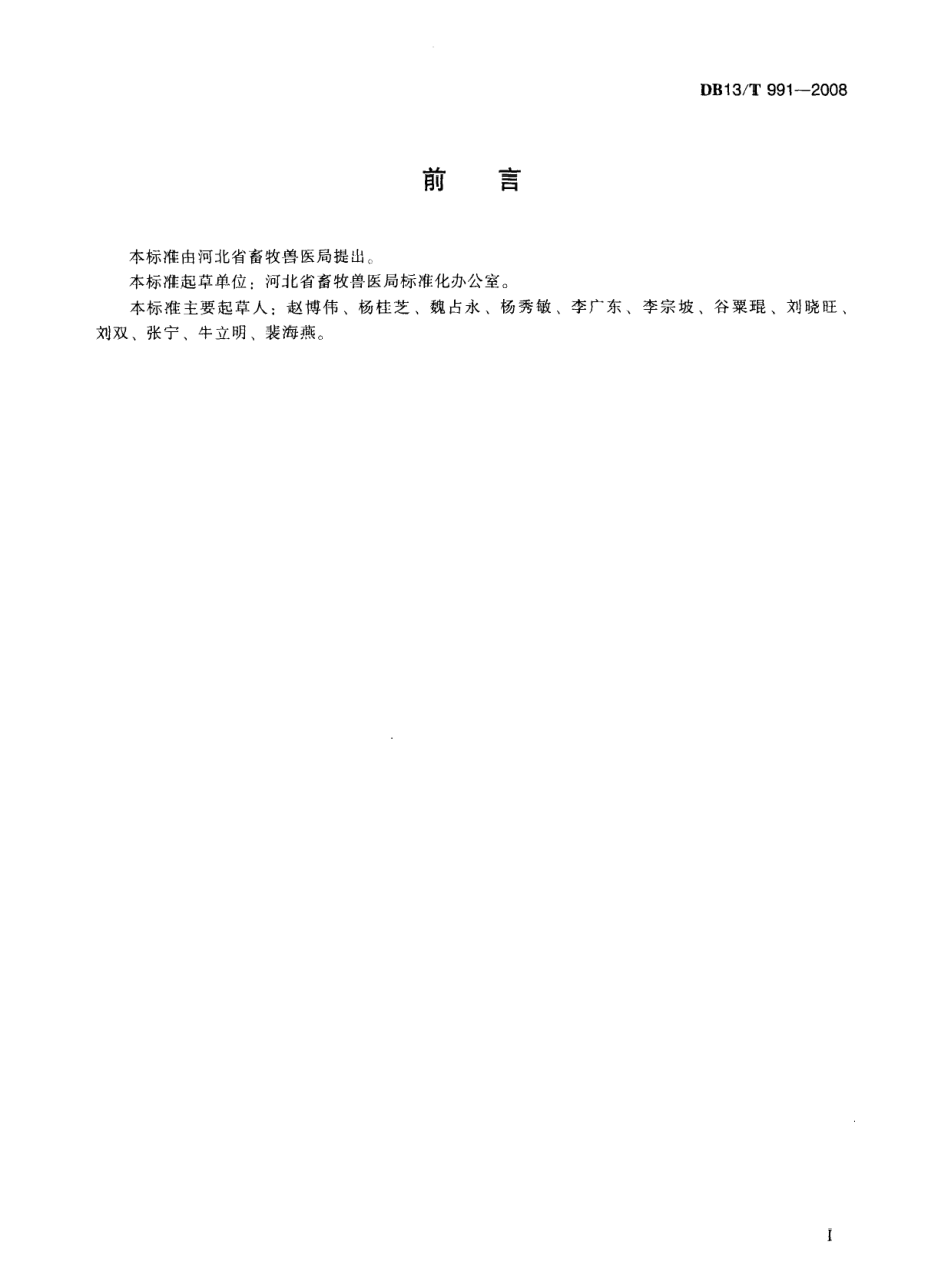 DB13T 991-2008 猪场消毒技术规范.pdf_第3页