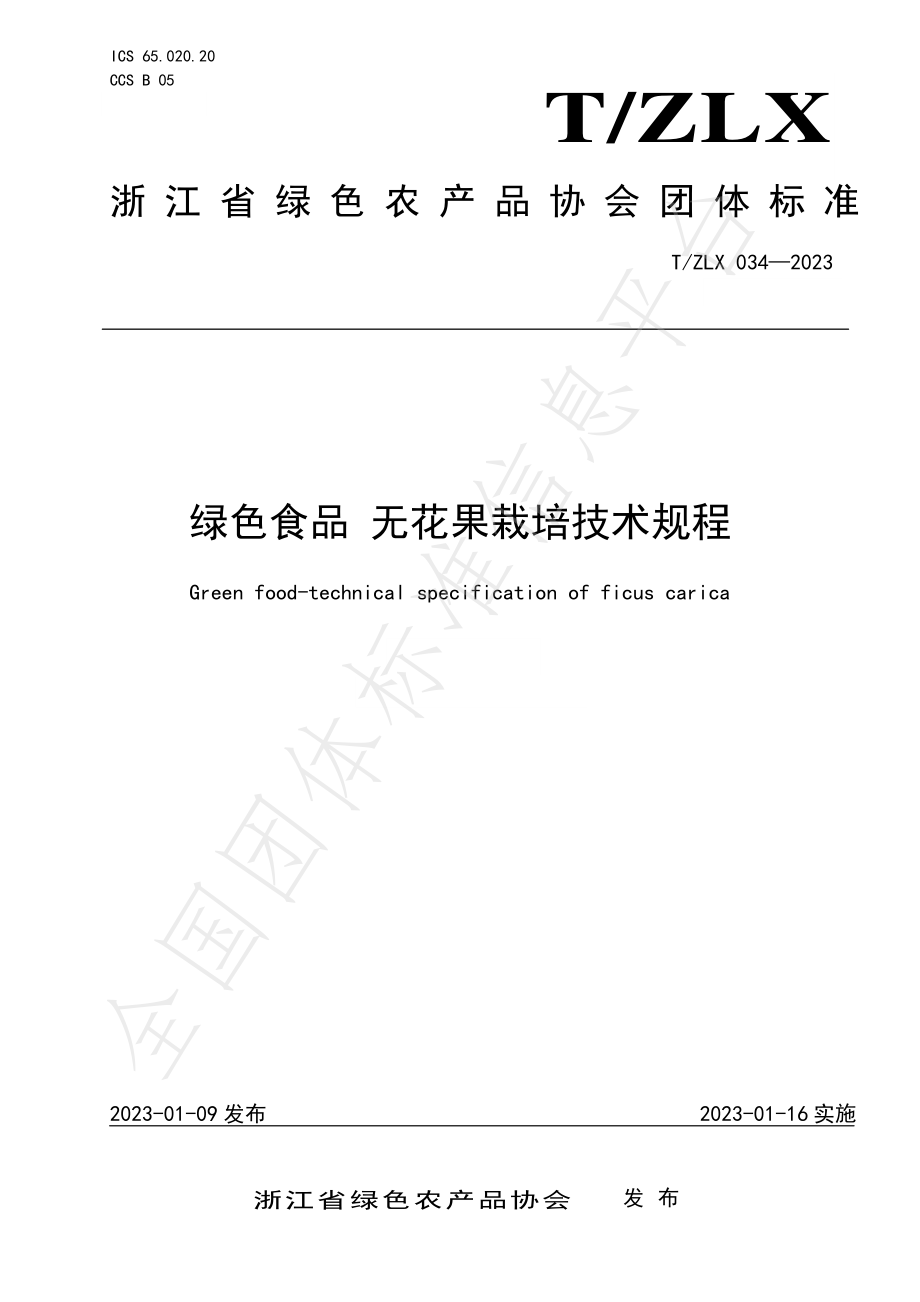 TZLX 034-2023 绿色食品 无花果栽培技术规程.pdf_第1页