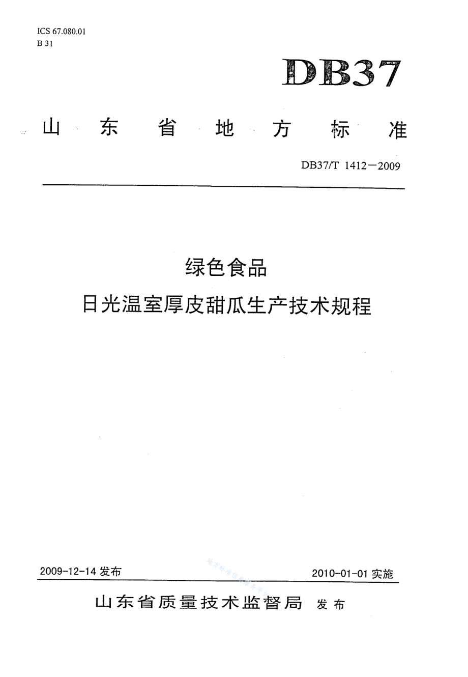 DB37T 1412-2009 绿色食品 日光温室厚皮甜瓜生产技术规程.pdf_第1页