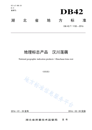 DB42T 1150-2016 地理标志产品 汉川莲藕.pdf